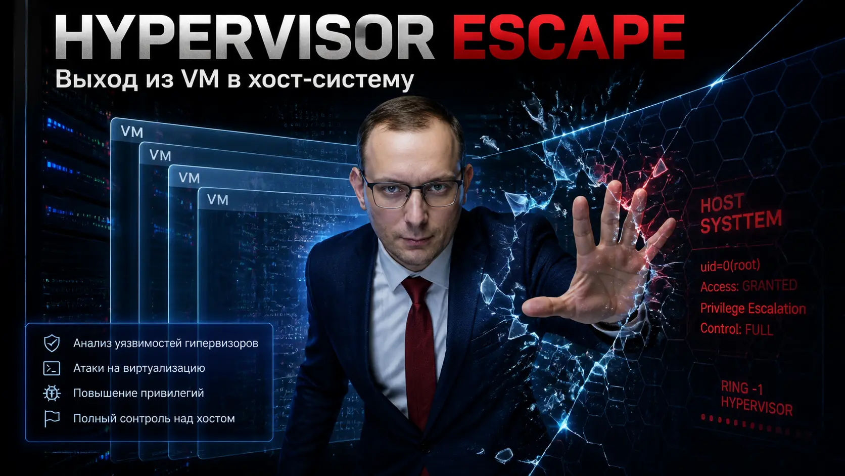 Hypervisor Escape: выход из VM в хост-систему
